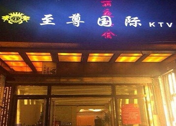 古交哪个KTV真空陪酒妹子服务好-至尊国际KTV消费价格服务点评