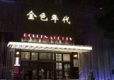 古交KTV陪唱公主哪家最便宜-金色年代KTV便宜消费点评